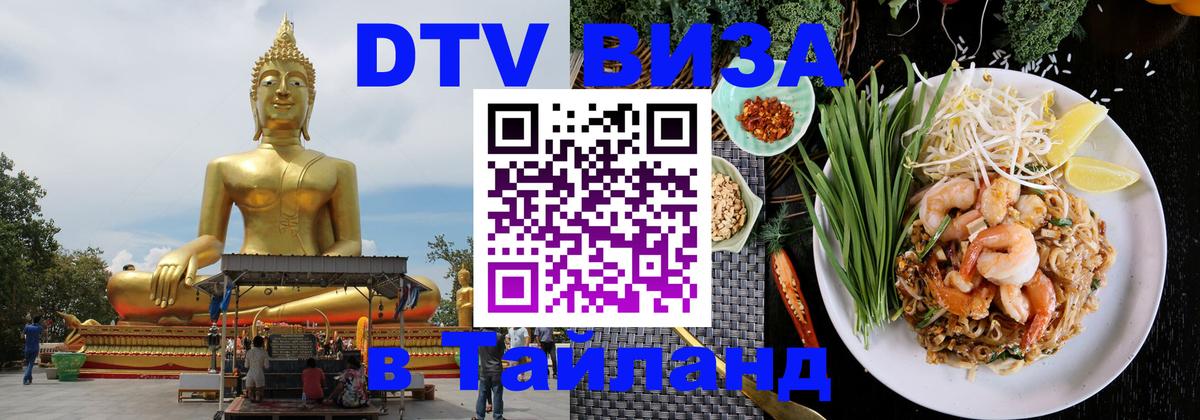 ДТВ VISA Тайланд для фрилансеров Рязань 