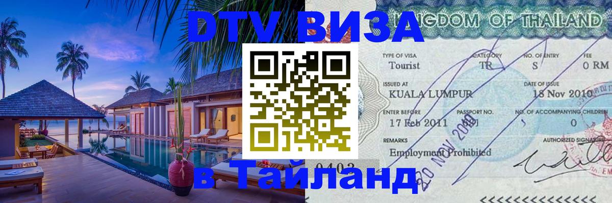 VISA в Тайланд для удалёнщиков Рязань 