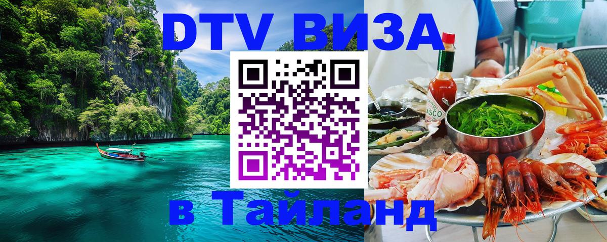 Стоимость и условия DTV визы — оформление в Таиланд под ключ - 04.10.2025 