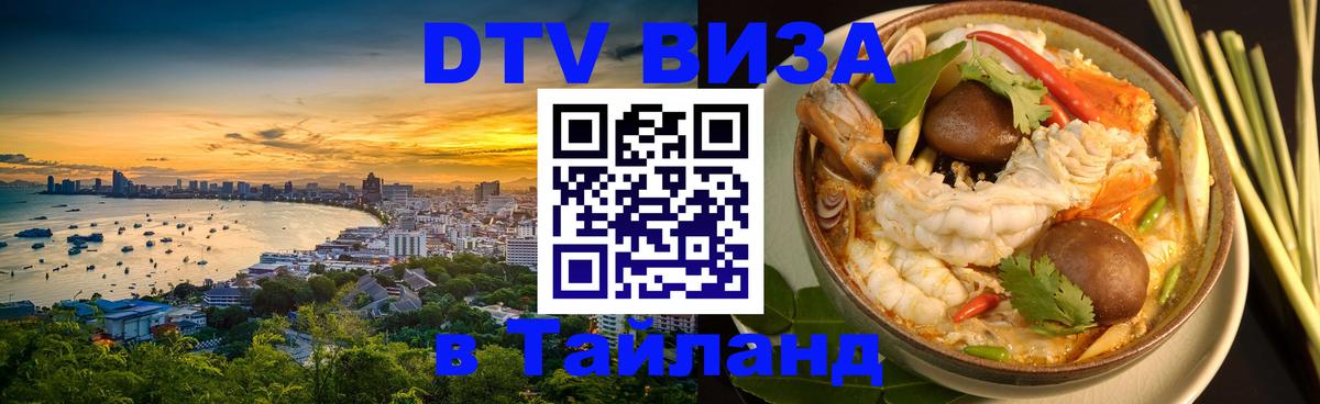 Стоимость и условия DTV визы — оформление в Таиланд под ключ - 